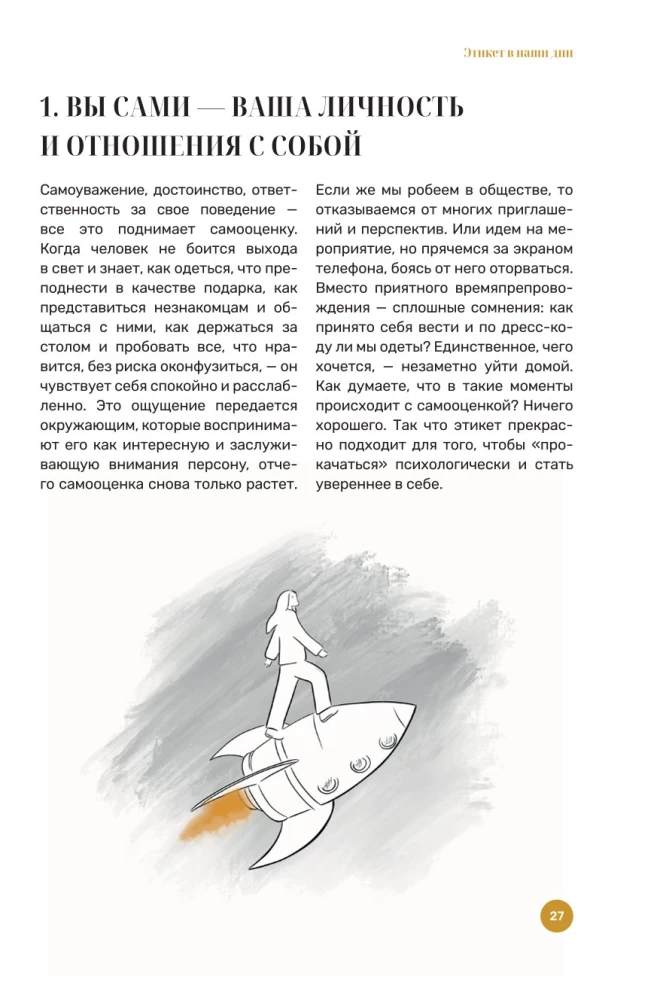 Как получать от жизни больше. Современный этикет, который открывает новые возможности